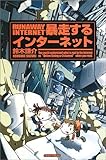 暴走するインターネット―ネット社会に何が起きているか
