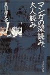 マンガの深読み、大人読み