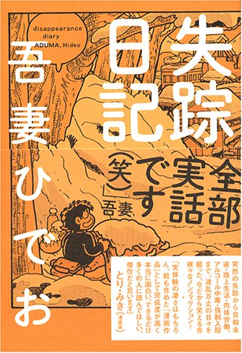 失踪日記 の書影