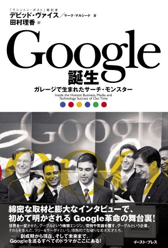 Google誕生 —ガレージで生まれたサーチ・モンスター