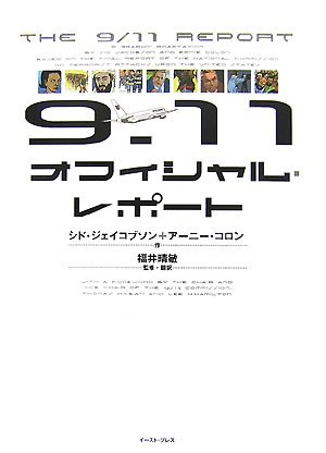 9.11オフィシャル・レポート