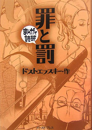 罪と罰（まんがで読破）