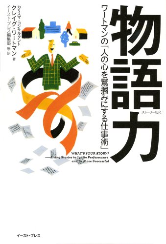 物語力(ストーリーりょく)  ワートマンの「人の心を鷲掴みにする仕事術」 (East Press Business)