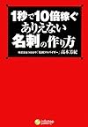 1秒で10倍稼ぐありえない名刺の作り方