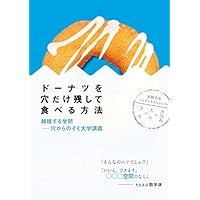 挑め 世紀の難問 ドーナツを穴だけ残して食べる方法 Honz