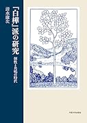 『白樺』派の研究 個性と共鳴の時代