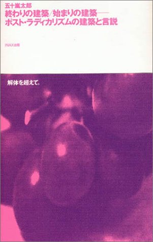 終わりの建築/始まりの建築―ポスト・ラディカリズムの建築と言説 (10+1 series)