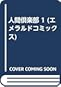 人間倶楽部