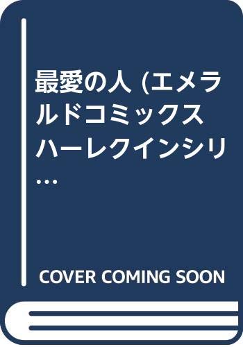 エメラルドコミックス ハーレクインシリーズ