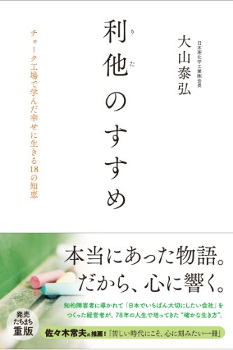 利他のすすめ～チョーク工場で学んだ幸せに生きる18の知恵