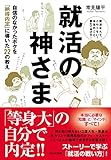 就活の神さま~自信のなかったボクを「納得内定」に導いた22の教え~(常見陽平)