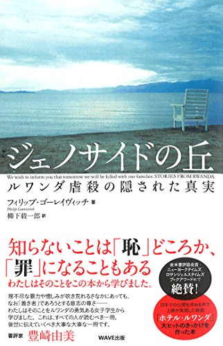 ジェノサイドの丘〈新装版〉―ルワンダ虐殺の隠された真実