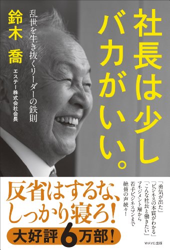 社長は少しバカがいい。~乱世を生き抜くリーダーの鉄則