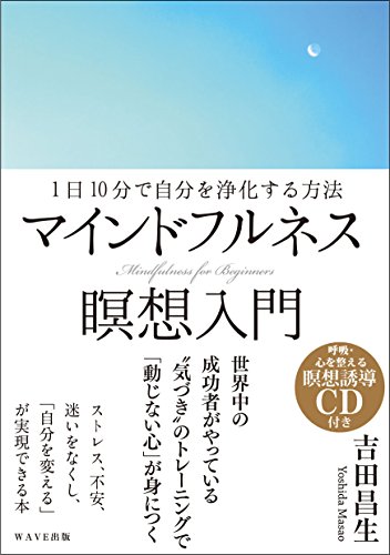 1日10分で自分を浄化する方法 マインドフルネス瞑想入門
