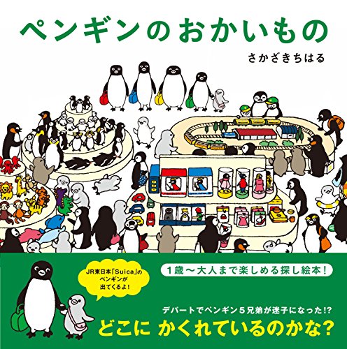 ペンギンのおかいものの表紙