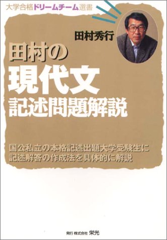 田村の現代文記述問題解説 田村の現代文記述問題解説