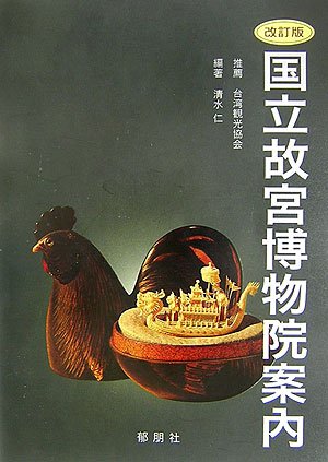 国立故宮博物院案内 表紙