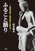 ふること語り 渡来の大族・秦氏を育てた長たち