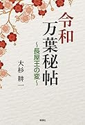 令和万葉秘帖 長屋王の変