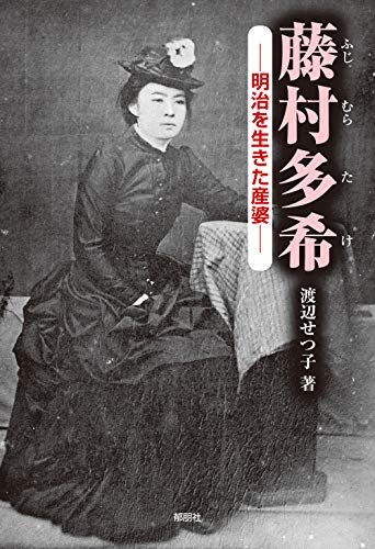 藤村多希 明治を生きた産婆