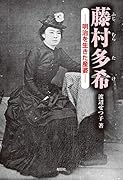 藤村多希 明治を生きた産婆