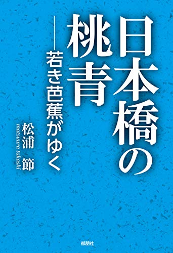 日本橋の桃青 若き芭蕉がゆく