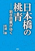 日本橋の桃青 若き芭蕉がゆく