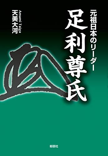 元祖日本のリーダー足利尊氏