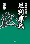 元祖日本のリーダー足利尊氏