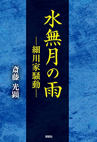 水無月の雨 細川家騒動