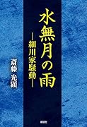 水無月の雨 細川家騒動