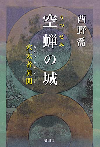 空蝉の城 穴太者異聞