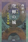 空蝉の城 穴太者異聞