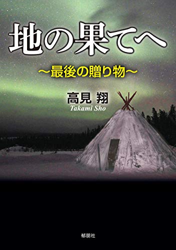 地の果てへ 最後の贈り物
