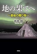 地の果てへ 最後の贈り物