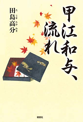 甲江和与、流れ