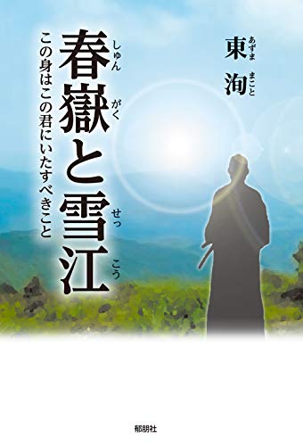 春嶽と雪江 この身はこの君にいたすべきこと