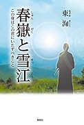 春嶽と雪江 この身はこの君にいたすべきこと