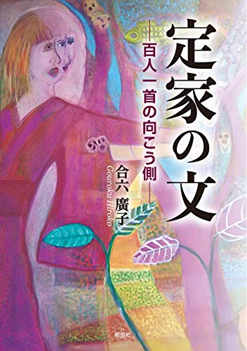 定家の文 百人一首の向こう側