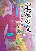 定家の文 百人一首の向こう側