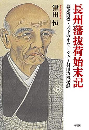 長州藩抜荷始末記 幕末前夜・天下のオウドウモノ村田清風秘録
