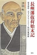 長州藩抜荷始末記 幕末前夜・天下のオウドウモノ村田清風秘録