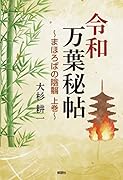令和万葉秘帖(上) まほろばの陰翳