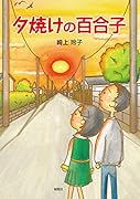 夕焼けの百合子