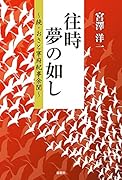 往時夢の如し 続・おさと寧府紀事余聞
