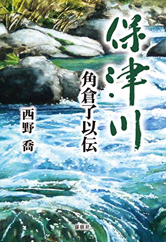 保津川ー角倉了以伝ー