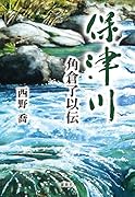 保津川ー角倉了以伝ー