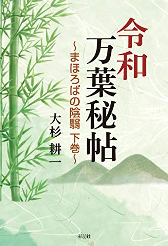 令和万葉秘帖〜まほろばの陰翳 下巻〜