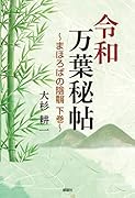 令和万葉秘帖〜まほろばの陰翳 下巻〜
