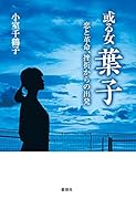 或る女 葉子 -恋と革命、挫折からの出発ー